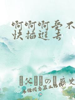 啊啊啊受不了了快插进去