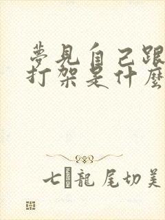 梦见自己跟别人打架是什么预兆