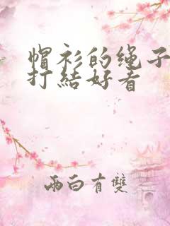 帽衫的绳子怎么打结好看