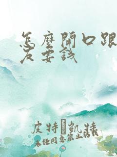 怎么开口跟男朋友要钱