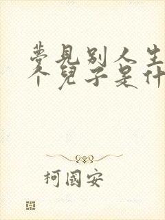 梦见别人生了一个儿子是什么意思