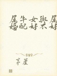 属牛女与属猪男婚配好不好