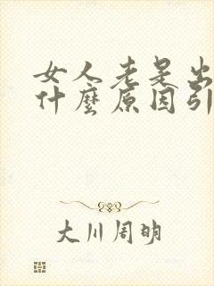 女人老是出虚汗什么原因引起的