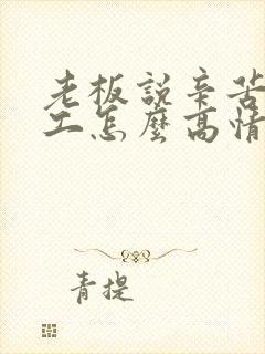 老板说辛苦了员工怎么高情商回复