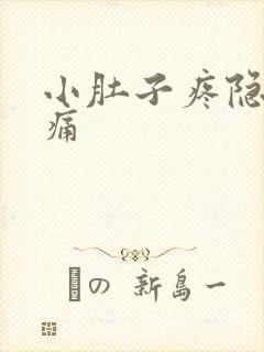 小肚子疼隐隐作痛