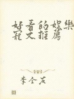 好看的娱乐圈甜宠文推荐