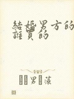 结婚男方的戒指谁买的