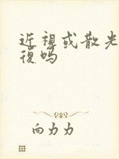 近视或散光能恢复吗