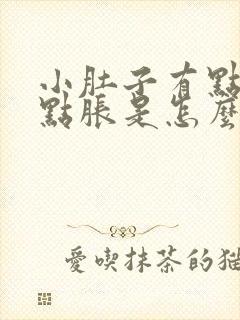 小肚子有点疼有点胀是怎么回事