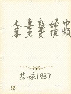 人妻熟妇中文字幕免费视频