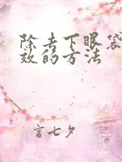 除去下眼袋最有效的方法