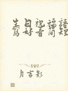 生日祝福语怎么写好看简短