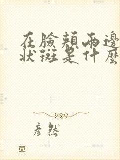 在脸颊两边长块状斑是什么原因