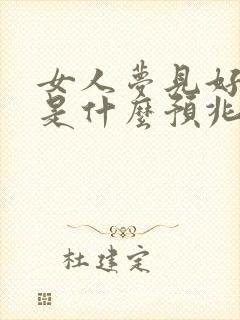 女人梦见好多蛇是什么预兆蛇预示着