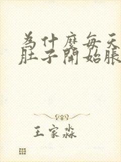 为什么每天下午肚子开始胀气