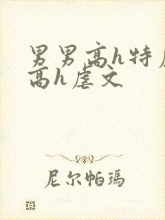 男男高h特虐_高h虐文
