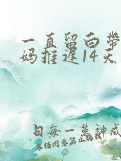 一直留白带大姨妈推迟14天怎么回事