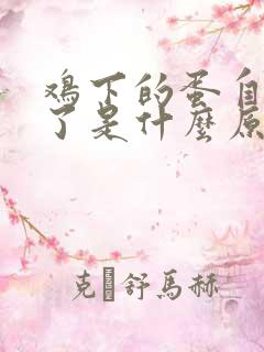 鸡下的蛋自己吃了是什么原因