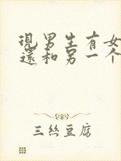 现男生有女朋友还和另一个女生暧昧的心态