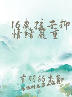 16岁孩子抑郁情绪严重