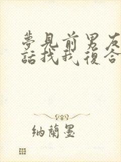 梦见前男友打电话找我复合