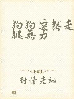 狗狗突然走路后腿无力