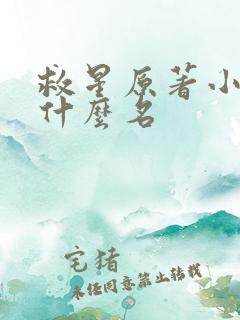 救星原著小说叫什么名