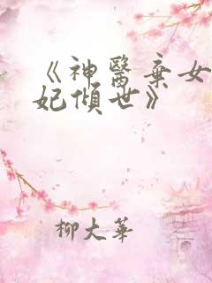 《神医弃女之帝妃倾世》