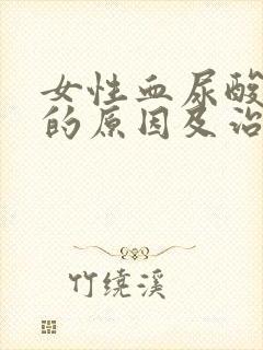 女性血尿酸偏高的原因及治疗方法