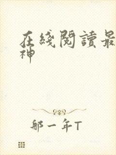 在线阅读最强战神