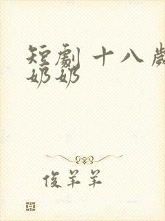 短剧 十八岁太奶奶