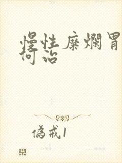 慢性糜烂胃炎如何治