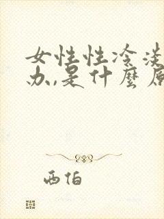 女性性冷淡怎么办,是什么原因引起的?