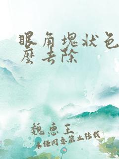 眼角块状色斑怎么去除