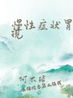 慢性症状胃炎表现