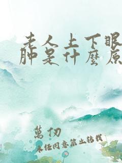 老人上下眼皮浮肿是什么原因