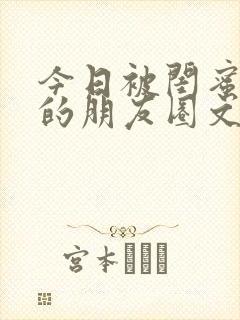 今日被闺蜜投食的朋友圈文案