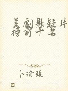 美剧悬疑片排行榜前十名