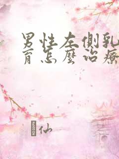 男性左侧乳腺发育怎么治疗