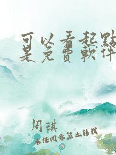 可以看起点小说是免费软件