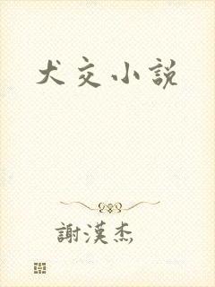 犬交小说