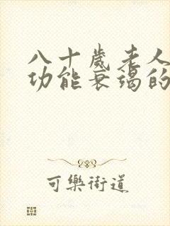 八十岁老人心脏功能衰竭的较佳治疗方法