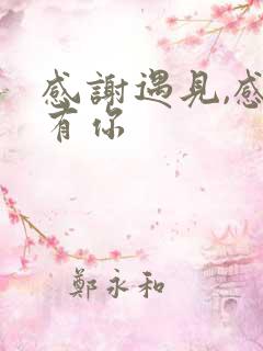 感谢遇见,感恩有你