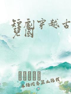 短剧穿越古代女儿国