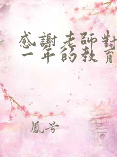 感谢老师对孩子一年的教育和辛苦的句子