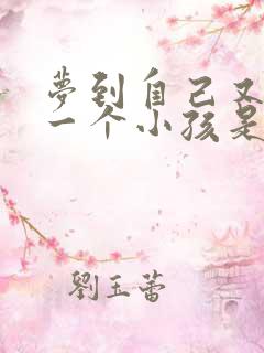 梦到自己又生了一个小孩是什么预兆