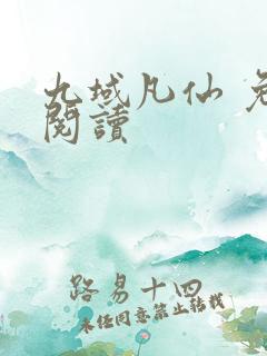 九域凡仙 免费阅读