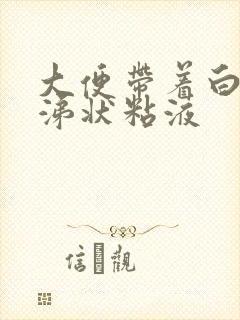 大便带着白色鼻涕状粘液