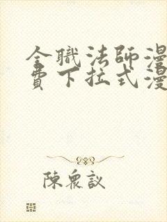 全职法师漫画免费下拉式漫画白