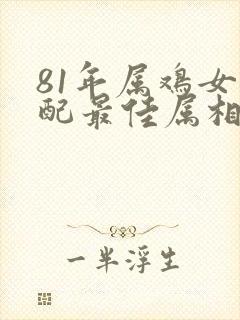 81年属鸡女婚配最佳属相